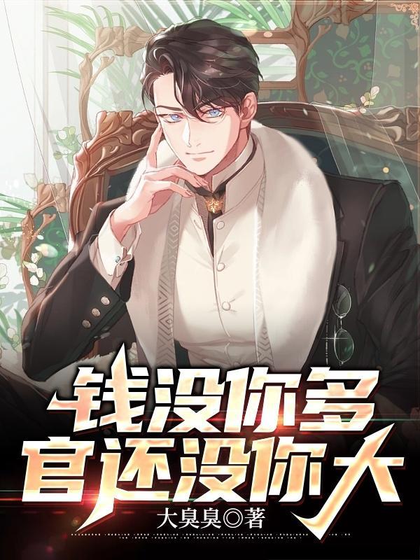 钱没你多,官还没你大