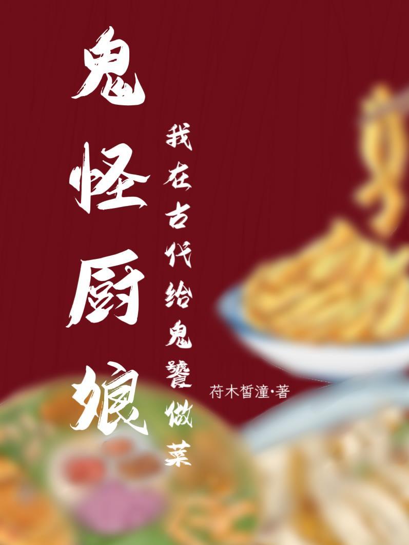 鬼怪厨娘:我在古代给鬼饕做菜