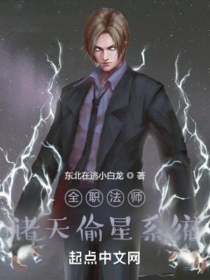 全职法师:诸天偷星系统