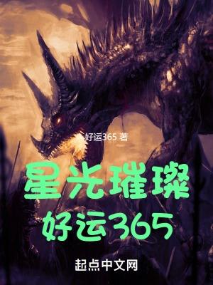 星光璀璨:好运365