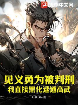 见义勇为被判刑?我直接黑化速通高武!