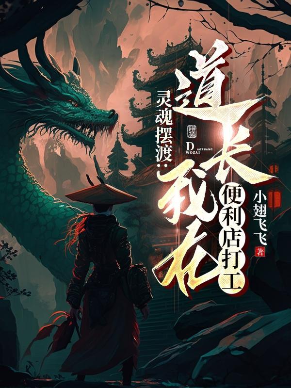 灵摆:超级道长在便利店打工