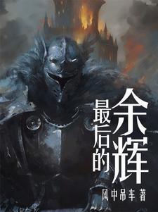 湮火者,将赐予你终结!