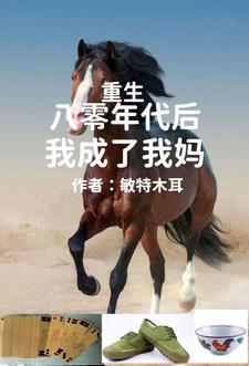 重生80年代后,我成了我妈