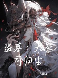 盗墓:大祭司归尘