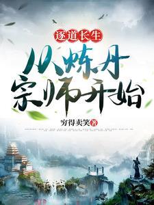 逐道长青:从炼丹宗师开始