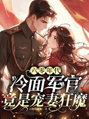 六零年代:冷面军官竟是宠妻狂魔