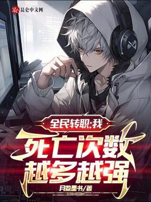 全民转职:我,死亡次数越多越强