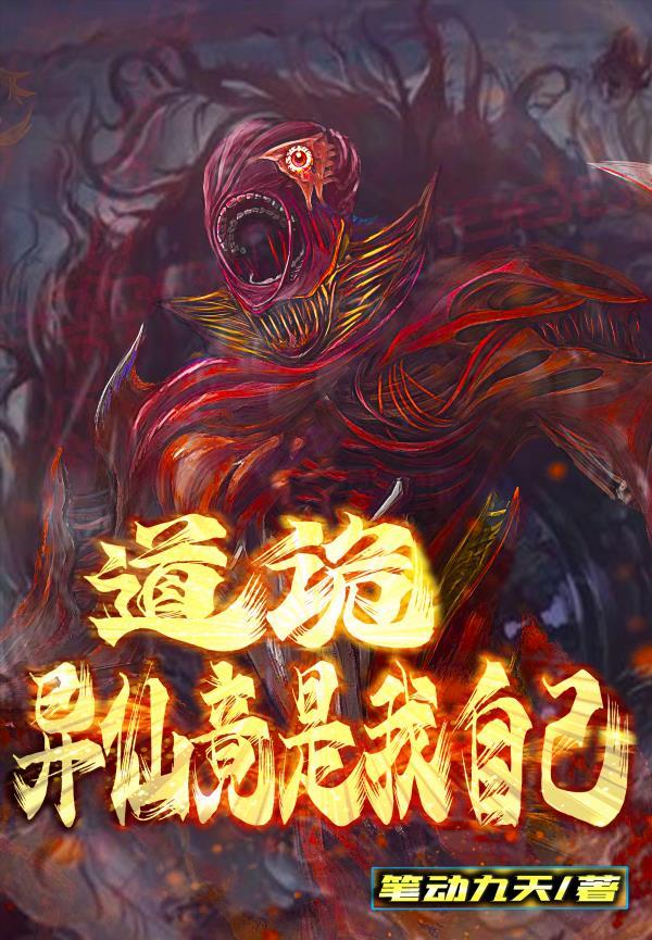 道诡:异仙竟是我自己