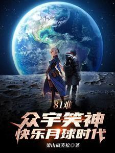 81难,众宇笑神,快乐月球时代