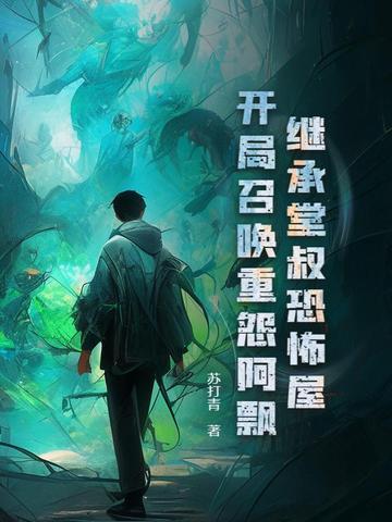 继承堂叔恐怖屋,开局召唤重怨阿飘