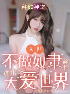 末世:不做奴隶舔狗进化大爱世界