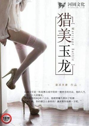 猎美玉龙