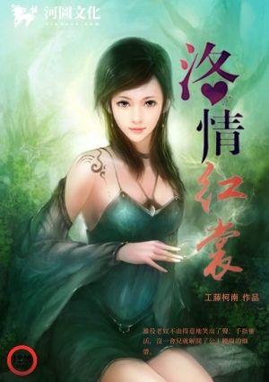 洛情红裳