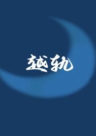 越轨(伪 1v1)