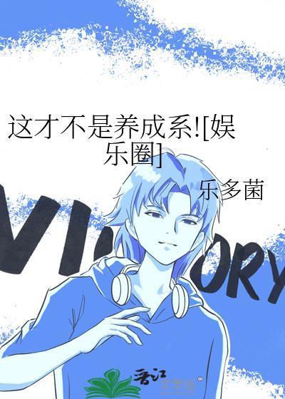 这才不是养成系![娱乐圈]
