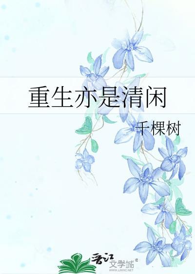 重生亦是清闲