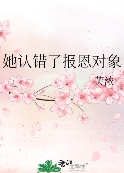 她认错了报恩对象