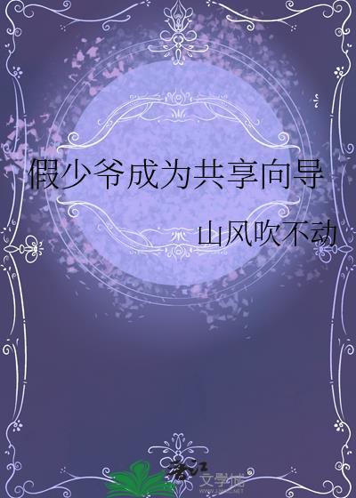 假少爷成为共享向导