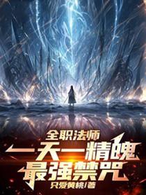 全职法师：一天一精魄！最强禁咒
