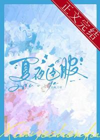 夏夜臣服