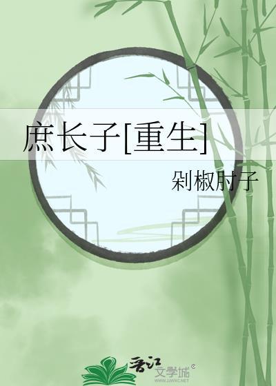 庶长子[重生]