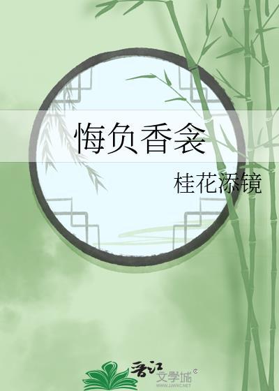 悔负香衾