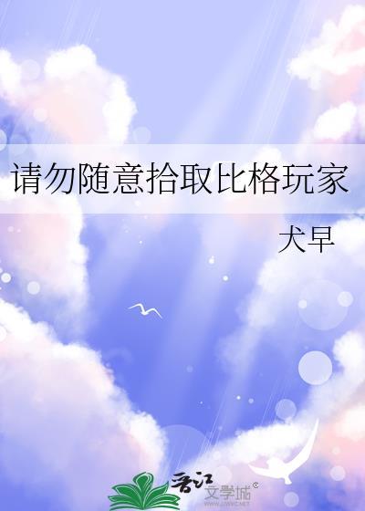 请勿随意拾取比格玩家