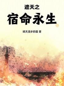 遮天之宿命永生