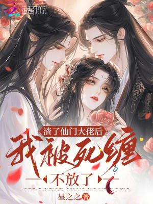 渣了仙门大佬后,我被死缠不放了