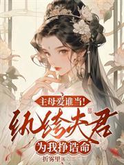 主母爱谁当！纨绔夫君为我挣誥命