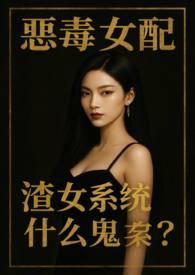 恶毒女配,渣女系统什么鬼?()