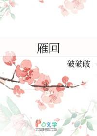 雁回