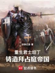 重生君士坦丁,铸造拜占庭帝国!