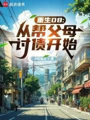 重生08:从帮父母討债开始