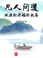 凡人问道:从渔村开始肝词条