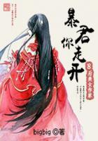 妃常妖娆:暴君你走开