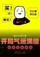 开局气运满级,秒杀生命源泉