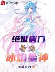 绝世唐门:吾为冰焰星神