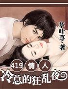 419情人:冷总的狂乱夜