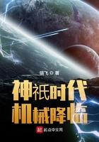 神只时代:机械降临