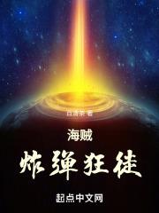 海贼:爆炸狂徒