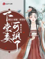 重生小娇娘:将军的下堂妻可飒了