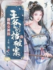 御赐女神探:王爷别挡我破案!