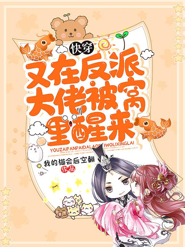 快穿:又在反派大佬被窝里醒来