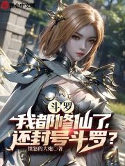 斗罗:我都修仙了,还封号斗罗?