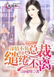 深情不负:总裁,缱绻