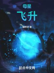 母星飞升:墨家巨子认我当主公