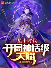星卡时代:开局神话级天赋